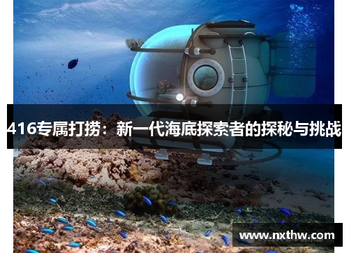 416专属打捞：新一代海底探索者的探秘与挑战
