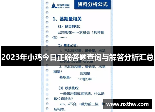 2023年小鸡今日正确答题查询与解答分析汇总