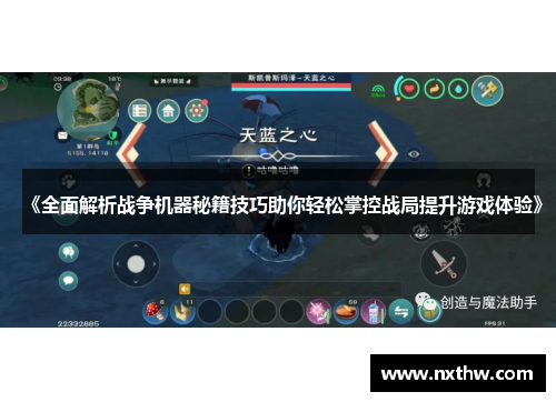《全面解析战争机器秘籍技巧助你轻松掌控战局提升游戏体验》