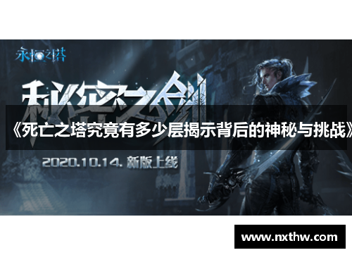 《死亡之塔究竟有多少层揭示背后的神秘与挑战》