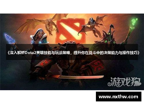 《深入解析Dota2英雄技能与玩法策略，提升你在战斗中的决策能力与操作技巧》