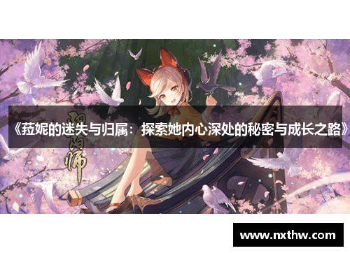 《菈妮的迷失与归属：探索她内心深处的秘密与成长之路》