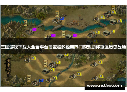 三国游戏下载大全全平台覆盖超多经典热门游戏助你重温历史战场