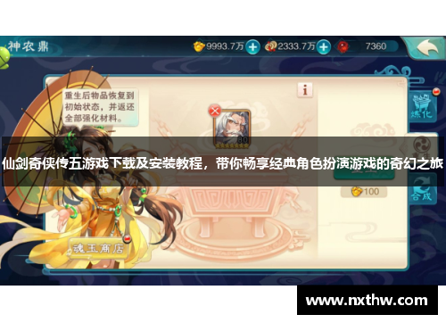 仙剑奇侠传五游戏下载及安装教程，带你畅享经典角色扮演游戏的奇幻之旅