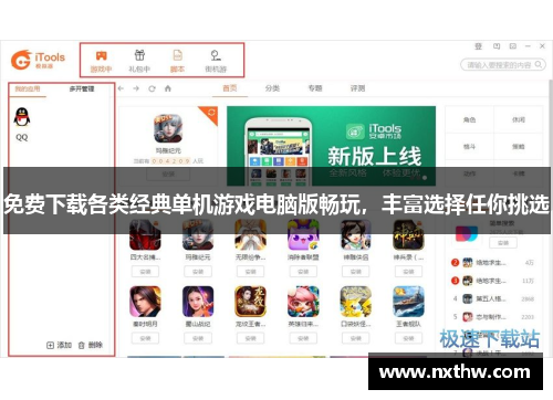 免费下载各类经典单机游戏电脑版畅玩，丰富选择任你挑选