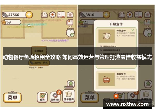 动物餐厅鱼塘招租全攻略 如何高效运营与管理打造最佳收益模式