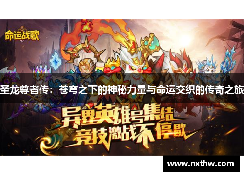 圣龙尊者传：苍穹之下的神秘力量与命运交织的传奇之旅