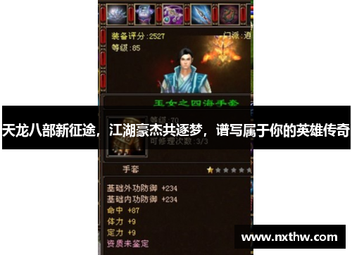 天龙八部新征途，江湖豪杰共逐梦，谱写属于你的英雄传奇