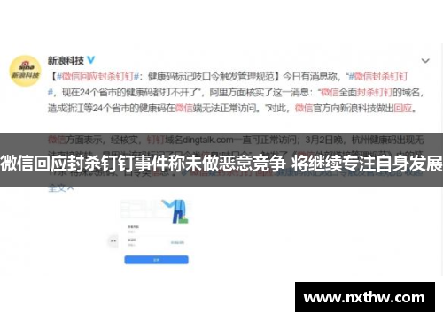 微信回应封杀钉钉事件称未做恶意竞争 将继续专注自身发展