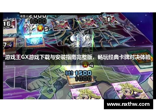 游戏王GX游戏下载与安装指南完整版，畅玩经典卡牌对决体验