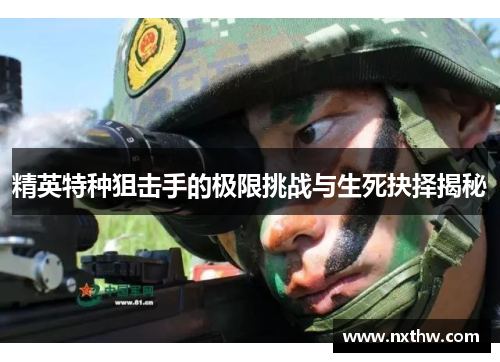精英特种狙击手的极限挑战与生死抉择揭秘