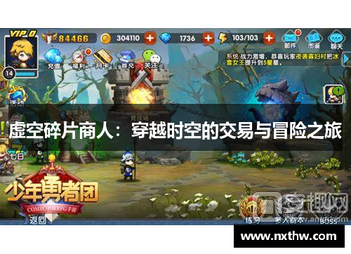 虚空碎片商人：穿越时空的交易与冒险之旅