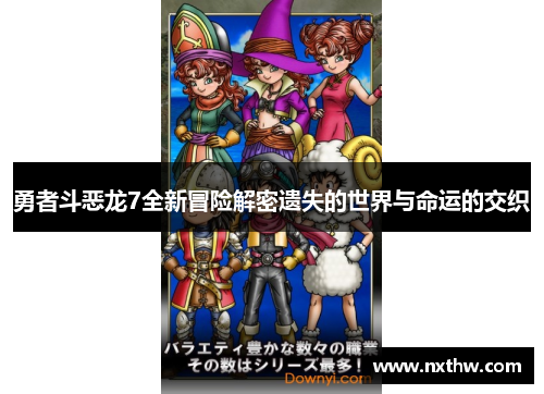 勇者斗恶龙7全新冒险解密遗失的世界与命运的交织