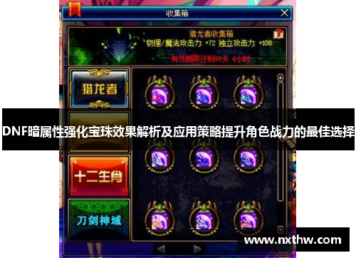 DNF暗属性强化宝珠效果解析及应用策略提升角色战力的最佳选择