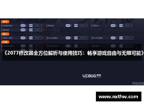 《2077修改器全方位解析与使用技巧：畅享游戏自由与无限可能》