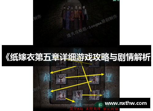 《纸嫁衣第五章详细游戏攻略与剧情解析》
