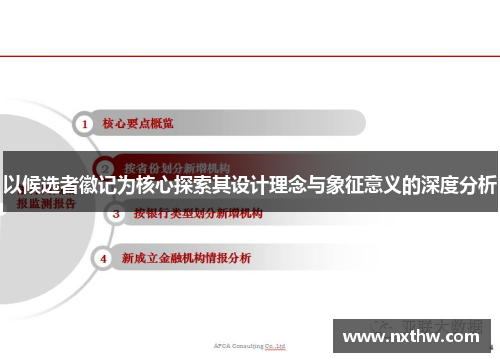 以候选者徽记为核心探索其设计理念与象征意义的深度分析