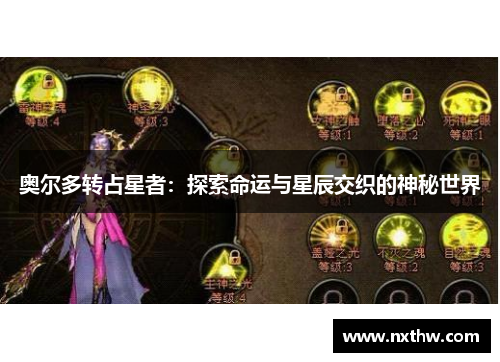 奥尔多转占星者：探索命运与星辰交织的神秘世界