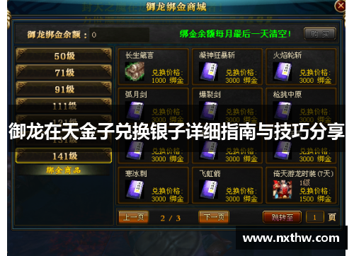 御龙在天金子兑换银子详细指南与技巧分享