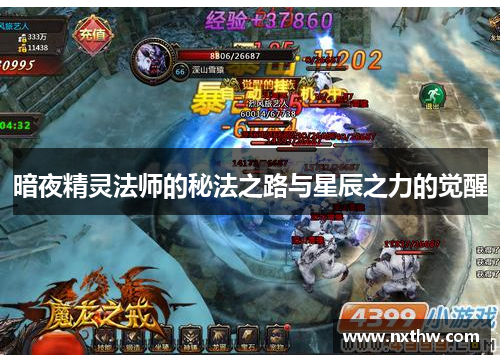 暗夜精灵法师的秘法之路与星辰之力的觉醒