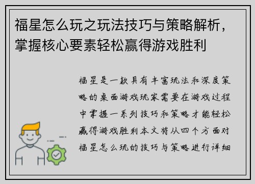 福星怎么玩之玩法技巧与策略解析，掌握核心要素轻松赢得游戏胜利