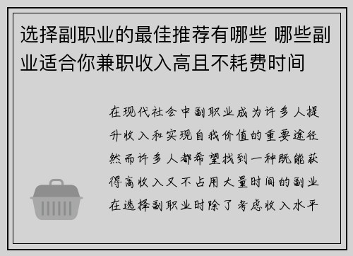 选择副职业的最佳推荐有哪些 哪些副业适合你兼职收入高且不耗费时间