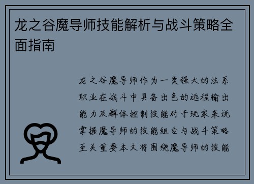龙之谷魔导师技能解析与战斗策略全面指南