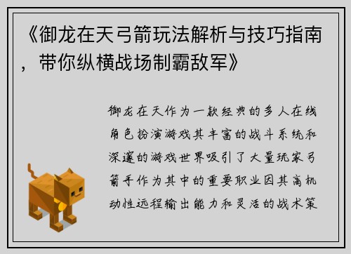 《御龙在天弓箭玩法解析与技巧指南，带你纵横战场制霸敌军》