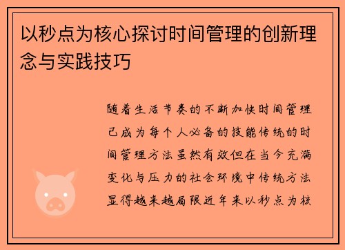 以秒点为核心探讨时间管理的创新理念与实践技巧