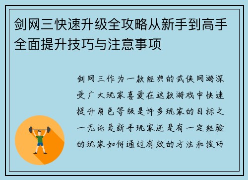 剑网三快速升级全攻略从新手到高手全面提升技巧与注意事项