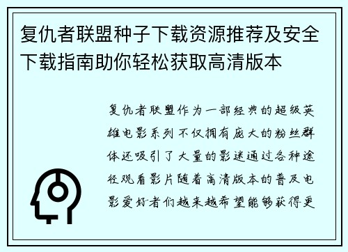 复仇者联盟种子下载资源推荐及安全下载指南助你轻松获取高清版本