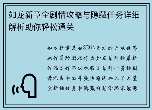 如龙新章全剧情攻略与隐藏任务详细解析助你轻松通关