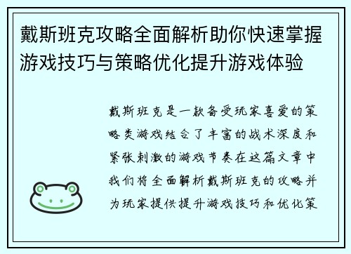 戴斯班克攻略全面解析助你快速掌握游戏技巧与策略优化提升游戏体验