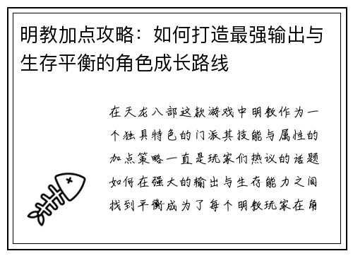 明教加点攻略：如何打造最强输出与生存平衡的角色成长路线