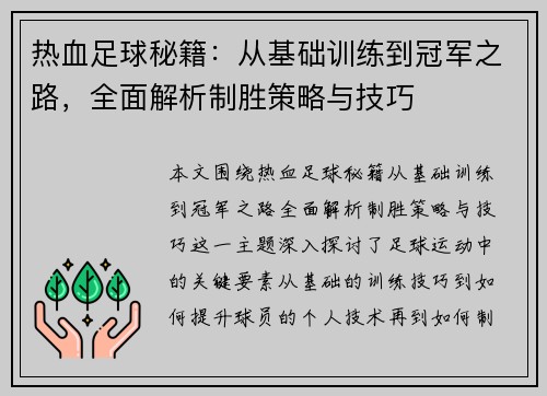 热血足球秘籍:从基础训练到冠军之路,全面解析制胜策略与技巧 热血足球秘籍:从基础训练到冠军之路,全面解析制胜策略与技巧