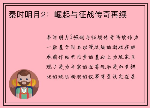秦时明月2：崛起与征战传奇再续