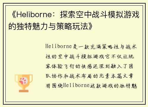 《Heliborne：探索空中战斗模拟游戏的独特魅力与策略玩法》