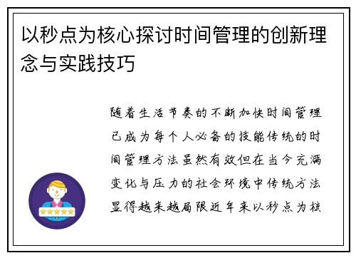 以秒点为核心探讨时间管理的创新理念与实践技巧