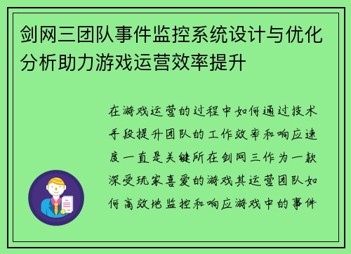 剑网三团队事件监控系统设计与优化分析助力游戏运营效率提升