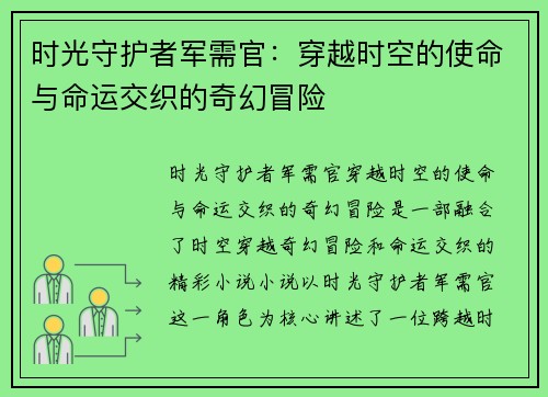 时光守护者军需官：穿越时空的使命与命运交织的奇幻冒险