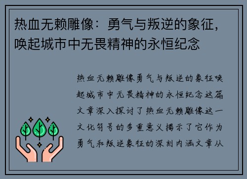 热血无赖雕像：勇气与叛逆的象征，唤起城市中无畏精神的永恒纪念