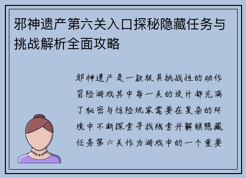 邪神遗产第六关入口探秘隐藏任务与挑战解析全面攻略 邪神遗产第六关入口探秘隐藏任务与挑战解析全面攻略