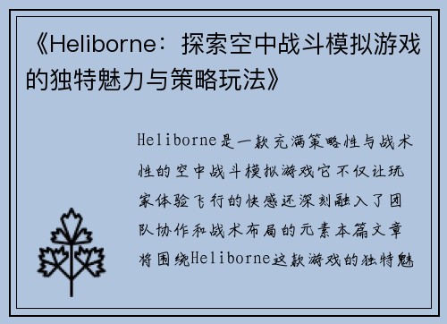 《Heliborne：探索空中战斗模拟游戏的独特魅力与策略玩法》