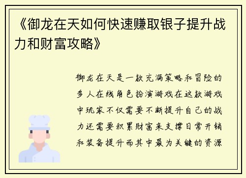 《御龙在天如何快速赚取银子提升战力和财富攻略》