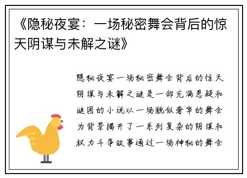 《隐秘夜宴：一场秘密舞会背后的惊天阴谋与未解之谜》