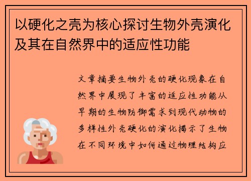 以硬化之壳为核心探讨生物外壳演化及其在自然界中的适应性功能