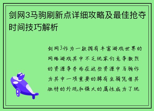 剑网3马驹刷新点详细攻略及最佳抢夺时间技巧解析