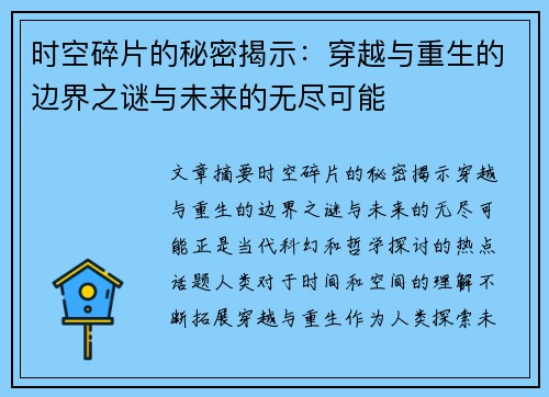 时空碎片的秘密揭示：穿越与重生的边界之谜与未来的无尽可能