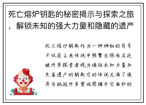 死亡熔炉钥匙的秘密揭示与探索之旅，解锁未知的强大力量和隐藏的遗产