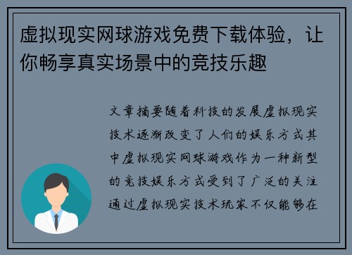 虚拟现实网球游戏免费下载体验，让你畅享真实场景中的竞技乐趣